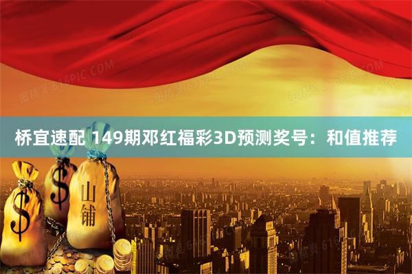 桥宜速配 149期邓红福彩3D预测奖号：和值推荐