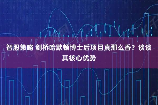 智股策略 剑桥哈默顿博士后项目真那么香？谈谈其核心优势