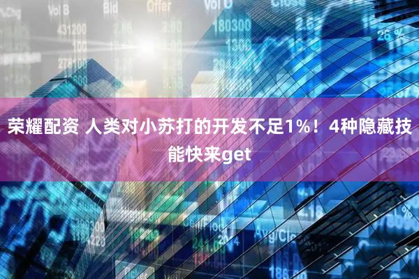 荣耀配资 人类对小苏打的开发不足1%！4种隐藏技能快来get