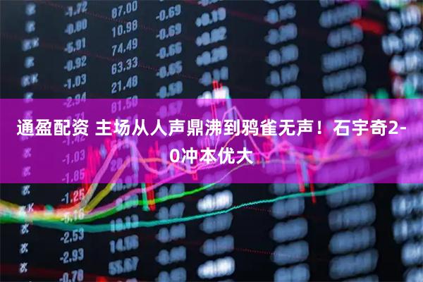 通盈配资 主场从人声鼎沸到鸦雀无声！石宇奇2-0冲本优大