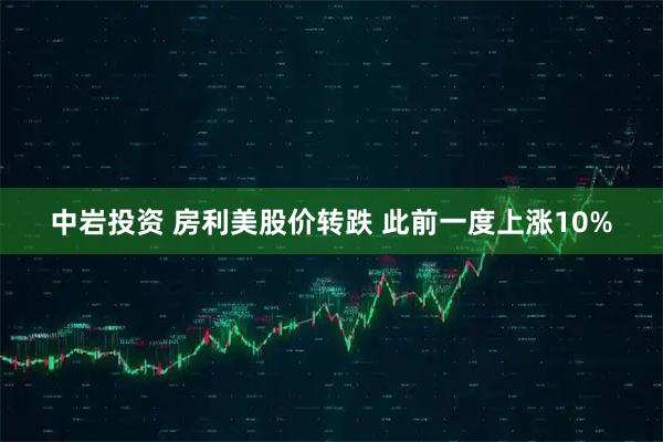 中岩投资 房利美股价转跌 此前一度上涨10%